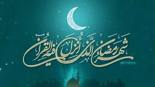 حلول ماه مبارک رمضان ، بهار قرآن ، ماه عبادتهای عاشقانه ،