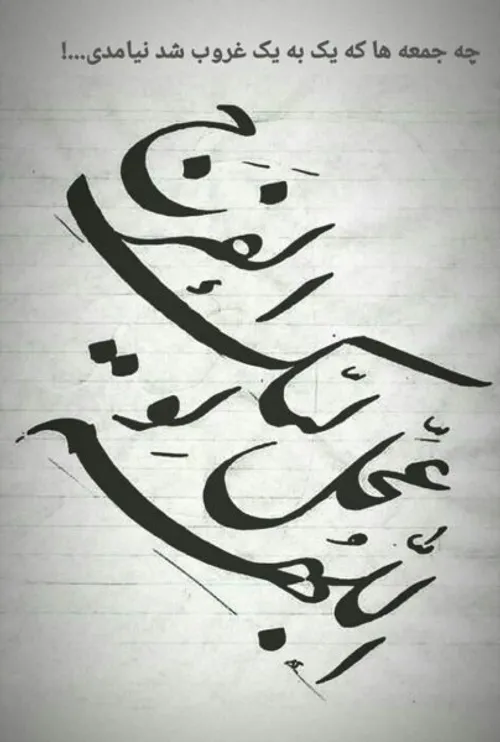 چه جمعه ها که...