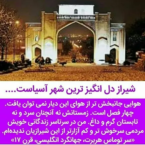 شیراز که با نام سعدی و حافظ در تاریخ فرهنگ ایران و جهان ج