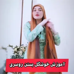 آموزش بستن روسری