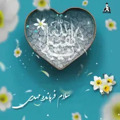 🌷سلام فرمانده مهدی 