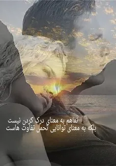 همدیگر را درک کنیم