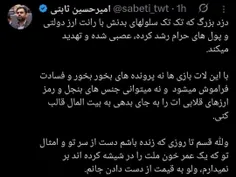 🔴 توییت ثابتی حفظه الله، خطاب به بابک زنجانی ملعون :