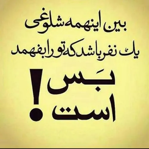 بین اینهمه شلوغی .. یک نفر باشد ک تو را بفهمد .. بس است !