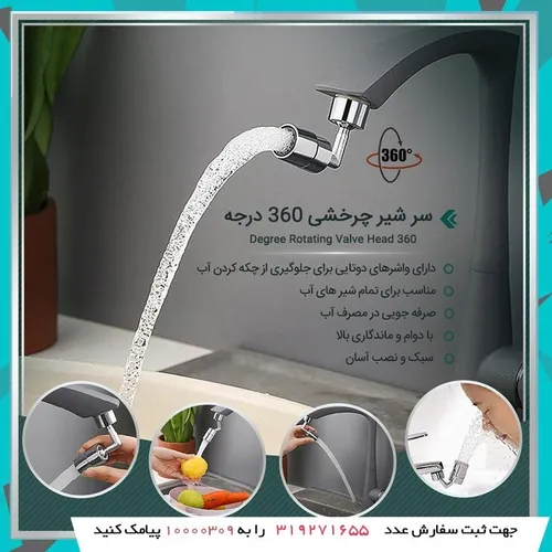 ✨سر شیر چرخشی 360 درجه