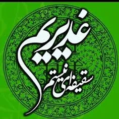 #عید_غدیر_خم_مبارک