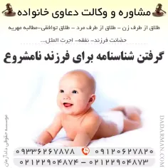 گرفتن شناسنامه برای فرزند نامشروع