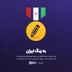 🇮🇷 به رنگ ایران