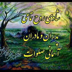 شادی ارواحِ طیِّبه ی شهداء ی اسلام و ایران،امام اُمَّت، ی