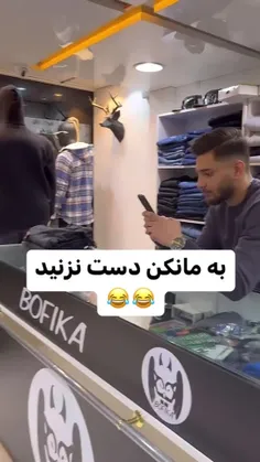 به مانکن دست نزنید😂😂😂😂