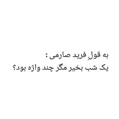 ‏به قولِ فرید صارمی :