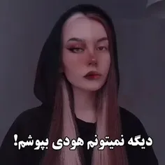 ادم هودیاشو توکمدمیبینه نمیتونه بپوشه افسردگی میگیر😒