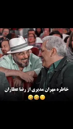 خاطره مهران مدیری از رضا عطاران:)