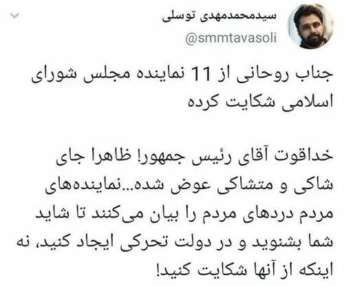 🔺 روحانی از ۱۱ نماینده مجلس شورای اسلامی شکایت کرد