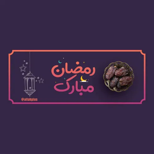 به مناسبت ماه مبارک رمضان