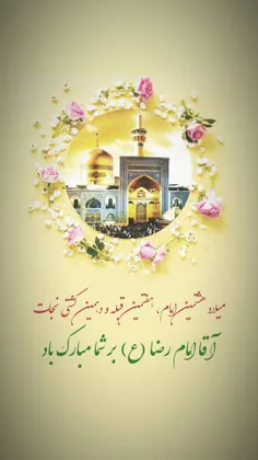 #میلاد_امام_رضا (ع) 