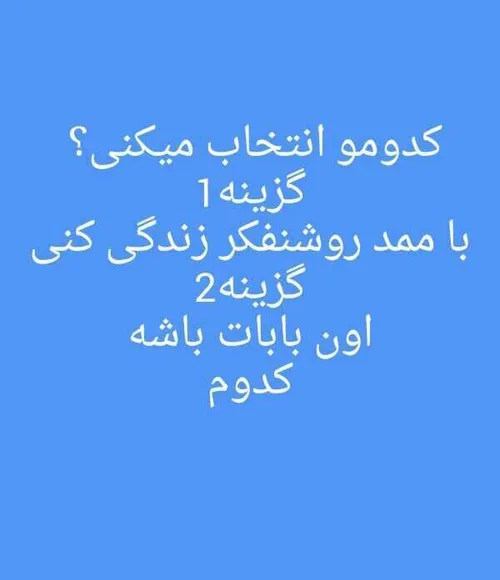 گزینه اول یا دوم