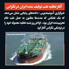 ♨️ آغاز تخلیه نفت توقیف شده ایران در تگزاس