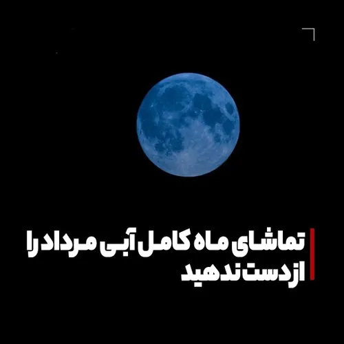 🌙تماشای ماه کامل آبی مرداد را از دست ندهید