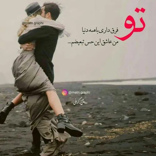 عشقی  عکس نوشته  عاشقونه  لاو  اردیبهشت متن احساسی  متن ن