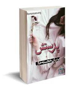 دانلود رمان پرستش از پرنیان خجسته حال با فرمت pdf,java,ep