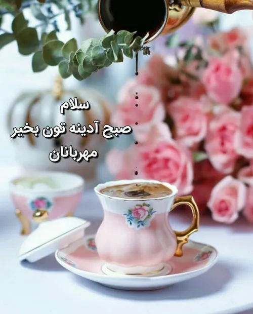 ســـلام صبح آدینه تون بخیر مهربانان😊 ☕ 🌹