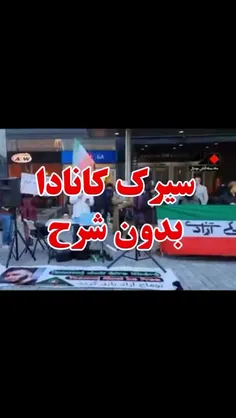 💥سیرک کانادا برای ترسوندن جمهوری اسلامی.