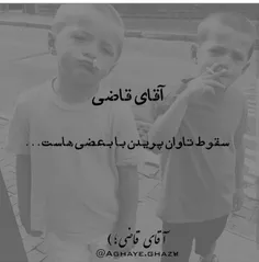 #آقای_قاضی