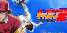 سری جدید انیمیشن کاپیتان سوباسا (فوتبالیست ها) شروع شده ا