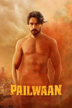 🎬 نام فیلم : Pailwaan