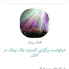 برگذاری کنسرت blackpink در ایران 
