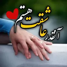 در ھر دو جھــانمـــ❤️
      ھیچ ڪسـے‌ تـــ♡ـــو نشود