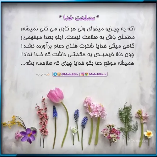 ✅ چیزی را به اصرار از خدا نگیریم❗