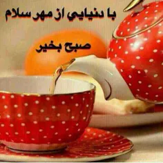 سلام و صبح بخیر عزیزانم