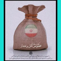 از گونی به برعنداز 