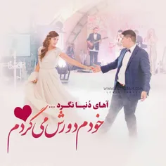 خودم دورت میگردم عباسم ..😍