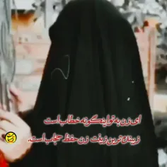 ای زن به تواینگونه خطاب است زیبنده ترین زینت  زن حفظ حجاب
