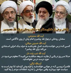 🔺  واکنش برخی از  علمای معظم به سخنان روحانی درباره نقد م