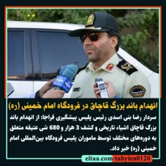 🚨 انهدام باند بزرگ #قاچاق در فرودگاه امام خمینی (ره)