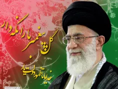 اللهم احفظ قائدنا الامام خامنه ای