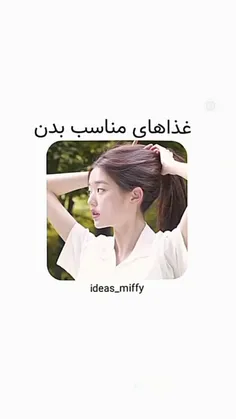 غذاهای مناسب بدن