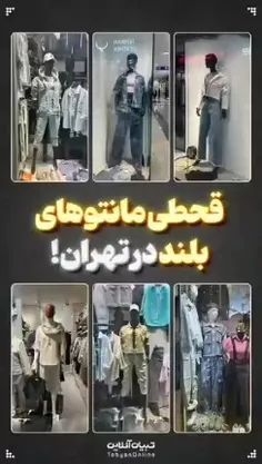 قحطی مانتو های بلند و دکمه دار در تهران...