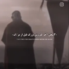 سه سخن بزرگ کوروش کبیر😔