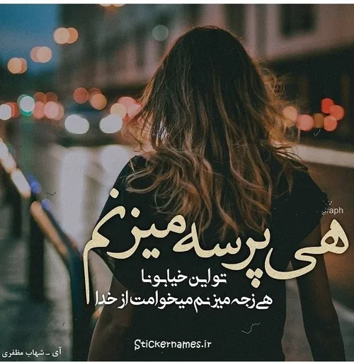 امروز ۱۹ ژوئن روز جهانی پرسه زدن بود 😍😍😍