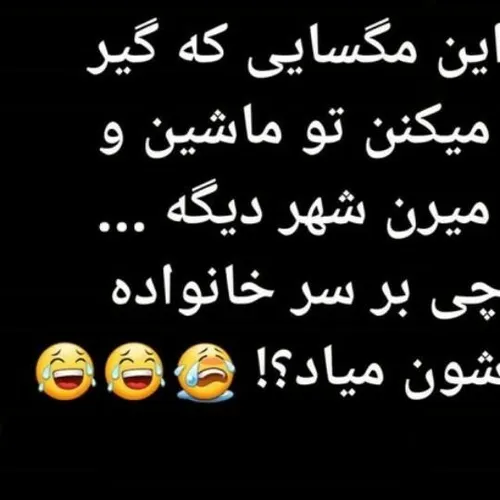 واقعا چ بلایی سر خانوادشون میاد؟😂 😂