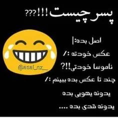 دقیقا...😂 😂 😂 😂