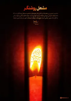 🕯 مشعل روشنگر...