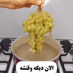 🍇کشمش درست کن 😍