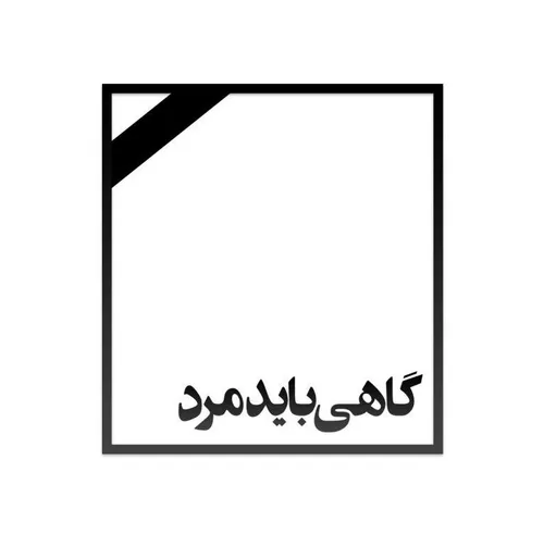 گاهی با گذر زمان متوجه میشوی...