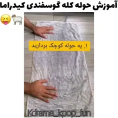 آموزش حوله گوسفندی